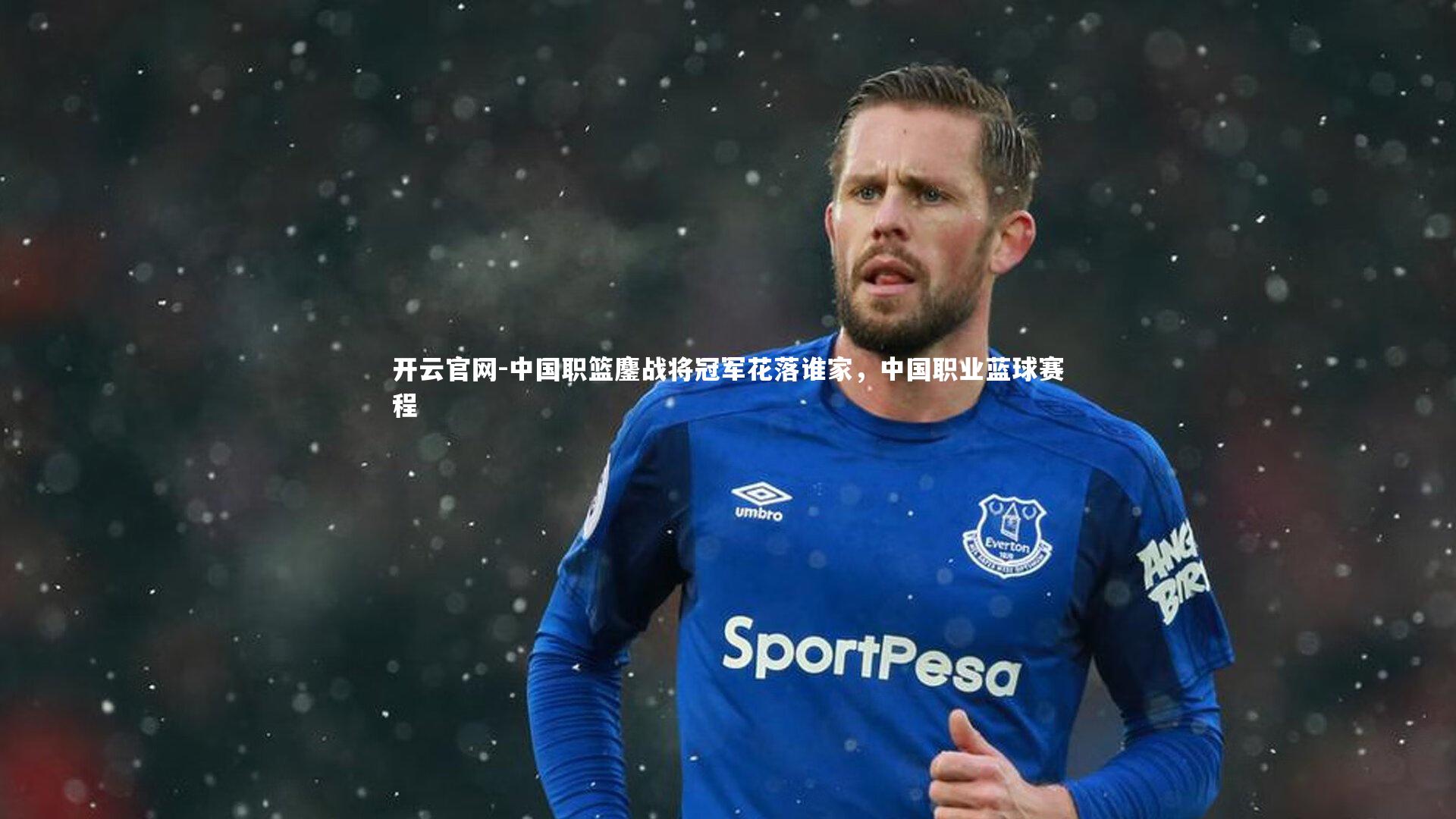 开云官网-中国职篮鏖战将冠军花落谁家，中国职业蓝球赛程