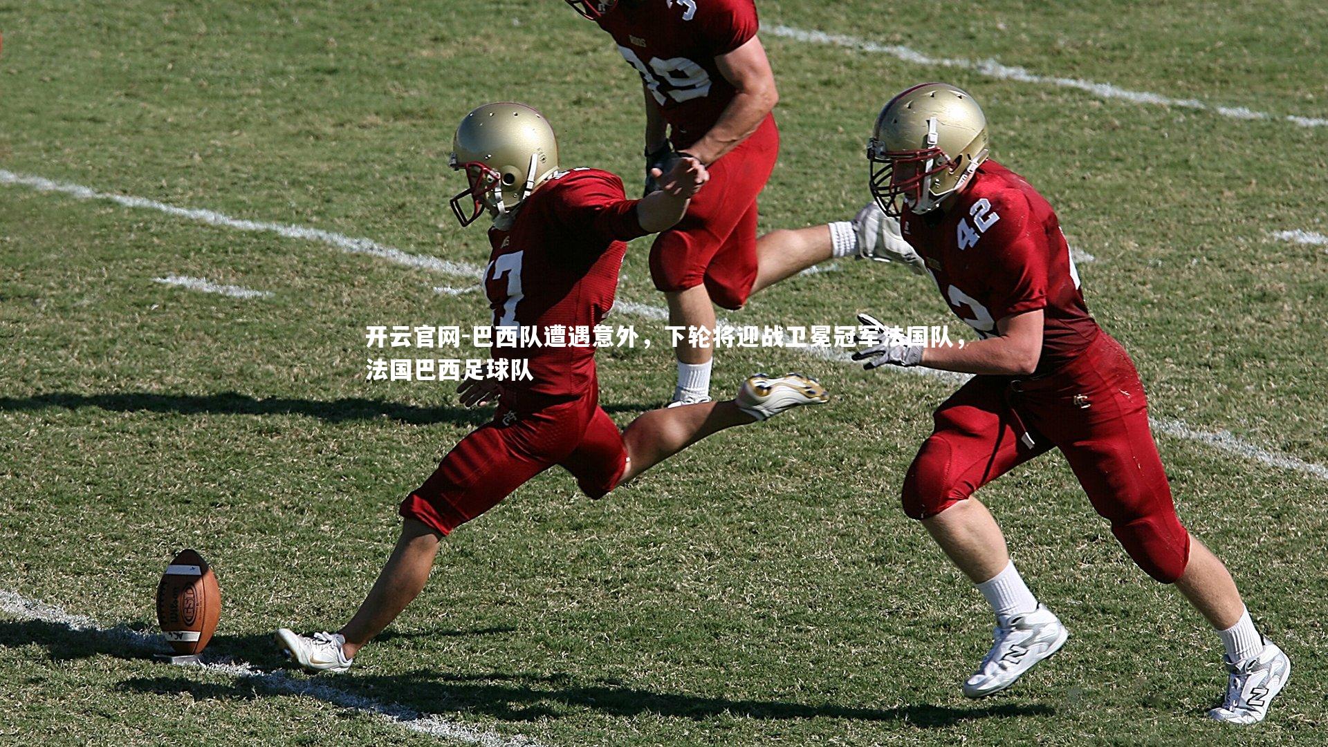 开云官网-巴西队遭遇意外，下轮将迎战卫冕冠军法国队，法国巴西足球队