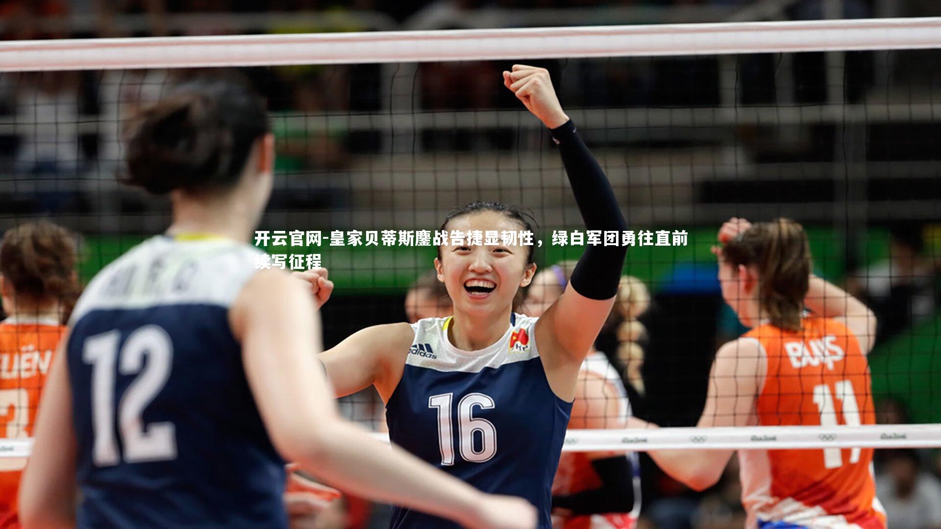 开云官网-皇家贝蒂斯鏖战告捷显韧性，绿白军团勇往直前续写征程