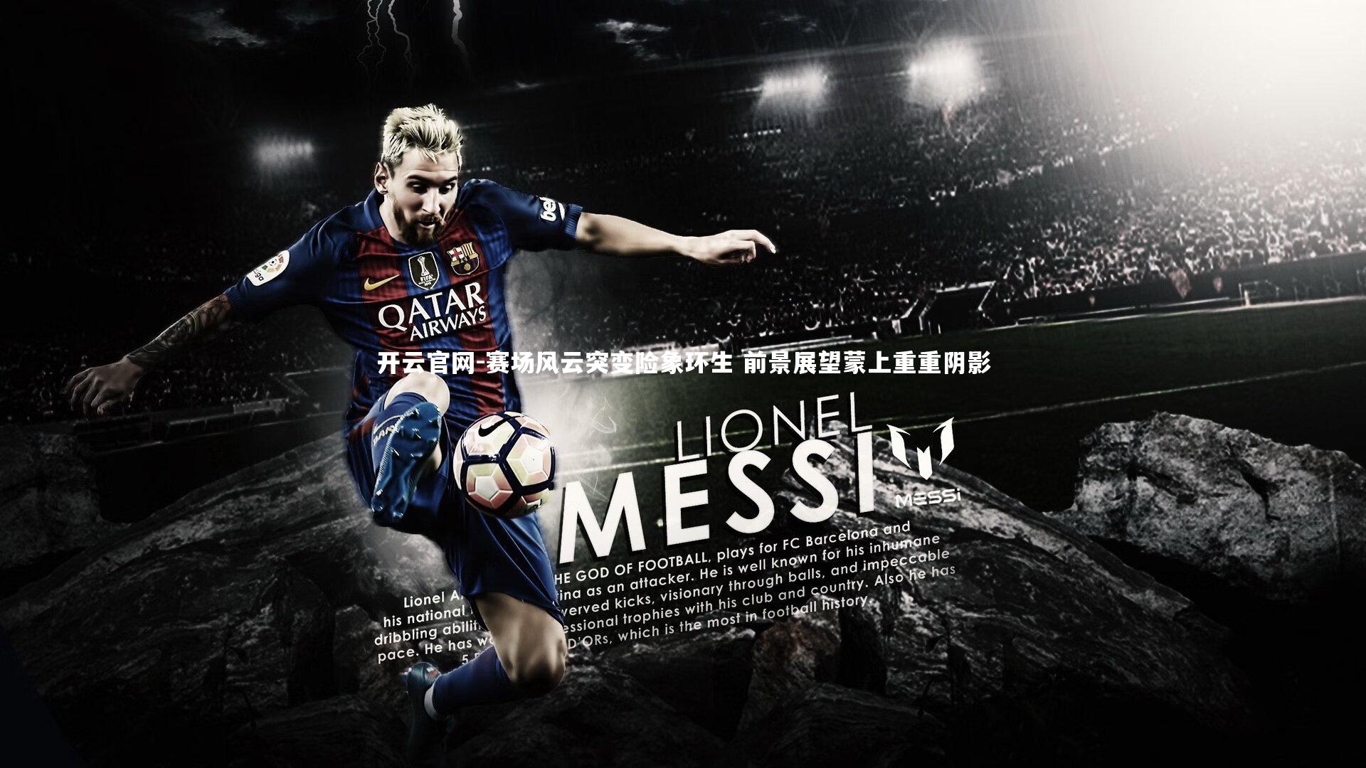 赛场风云突变险象环生 前景展望蒙上重重阴影