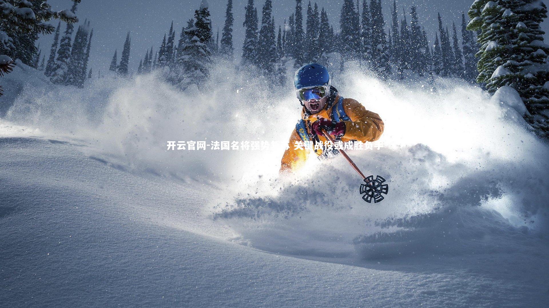 法国名将强势复苏 关键战役或成胜负手