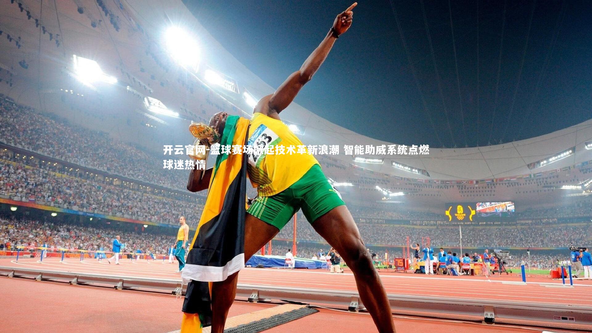开云官网-篮球赛场掀起技术革新浪潮 智能助威系统点燃球迷热情