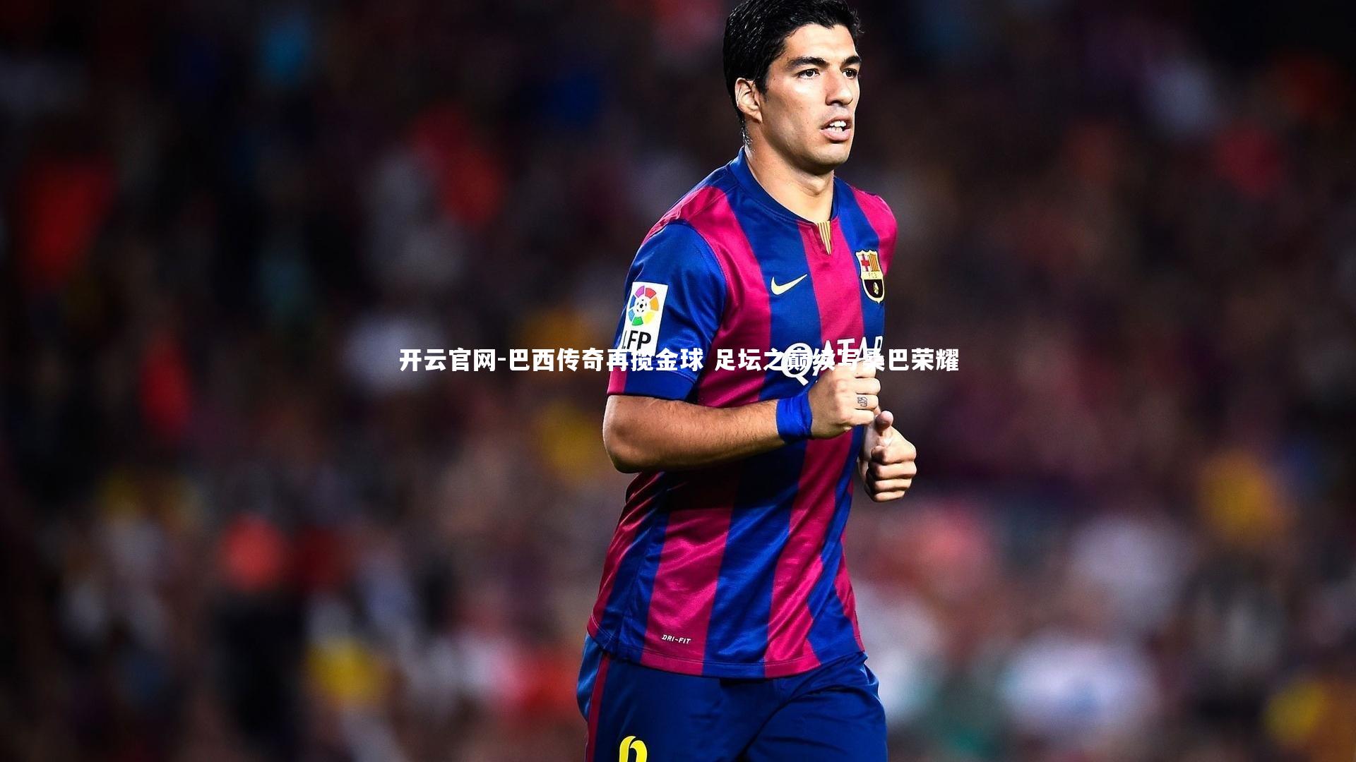 开云官网-巴西传奇再揽金球 足坛之巅续写桑巴荣耀