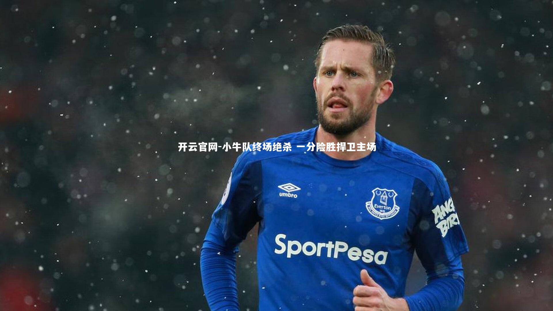 小牛队终场绝杀 一分险胜捍卫主场