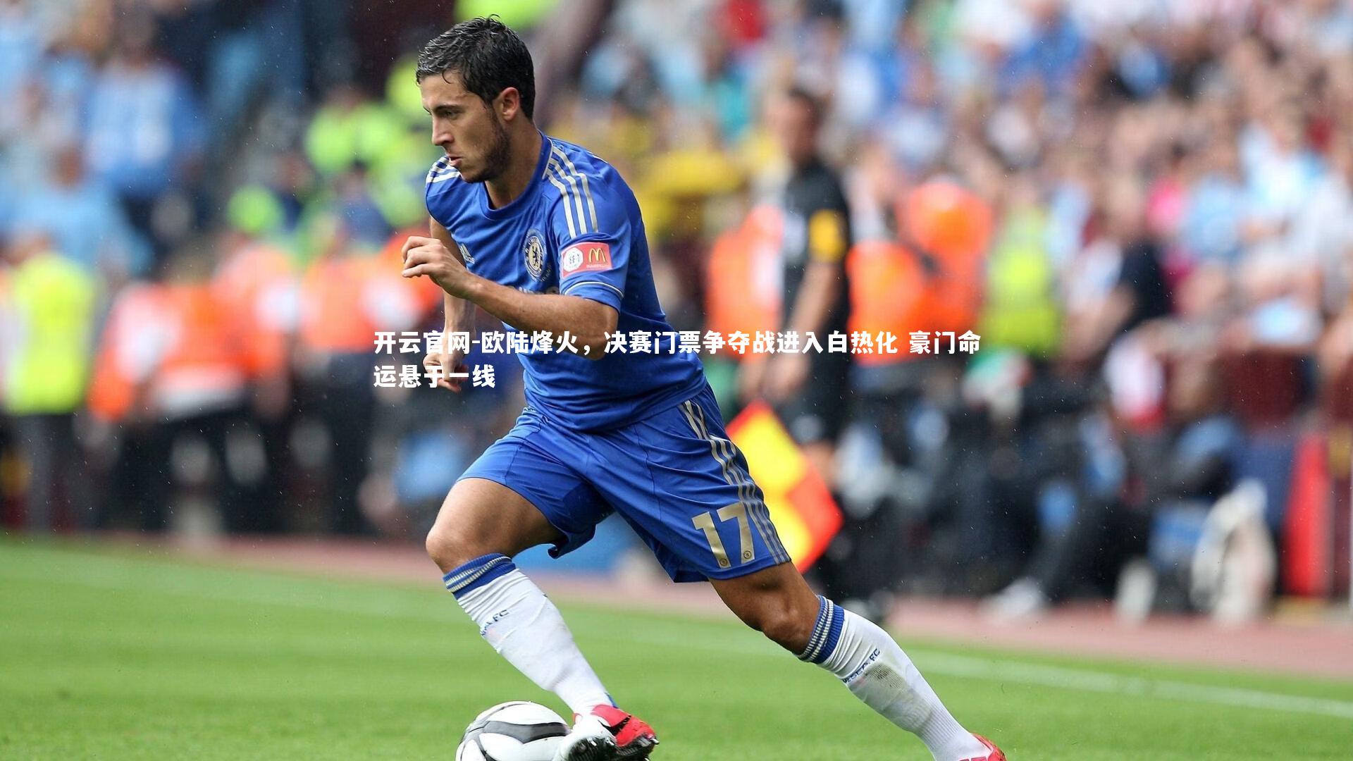 欧陆烽火,决赛门票争夺战进入白热化 豪门命运悬于一线