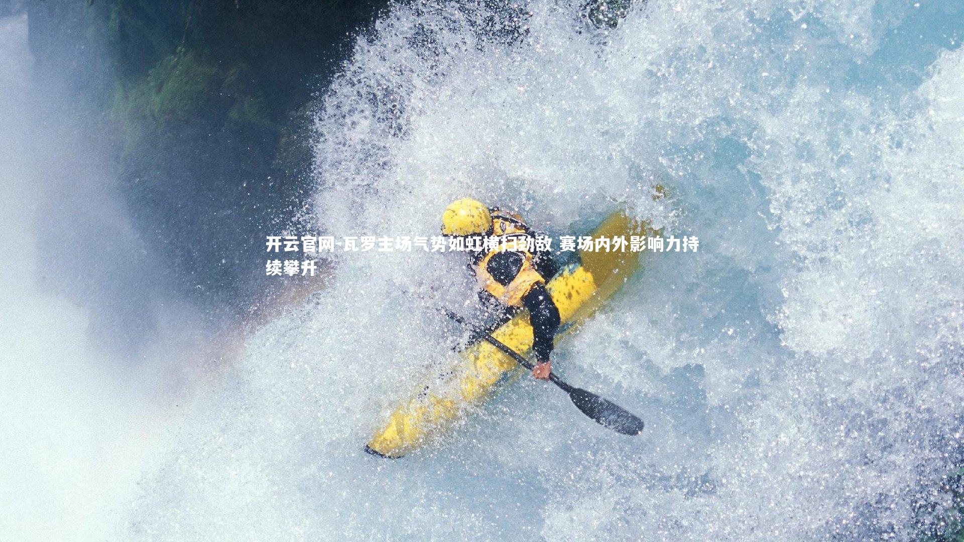 瓦罗主场气势如虹横扫劲敌 赛场内外影响力持续攀升