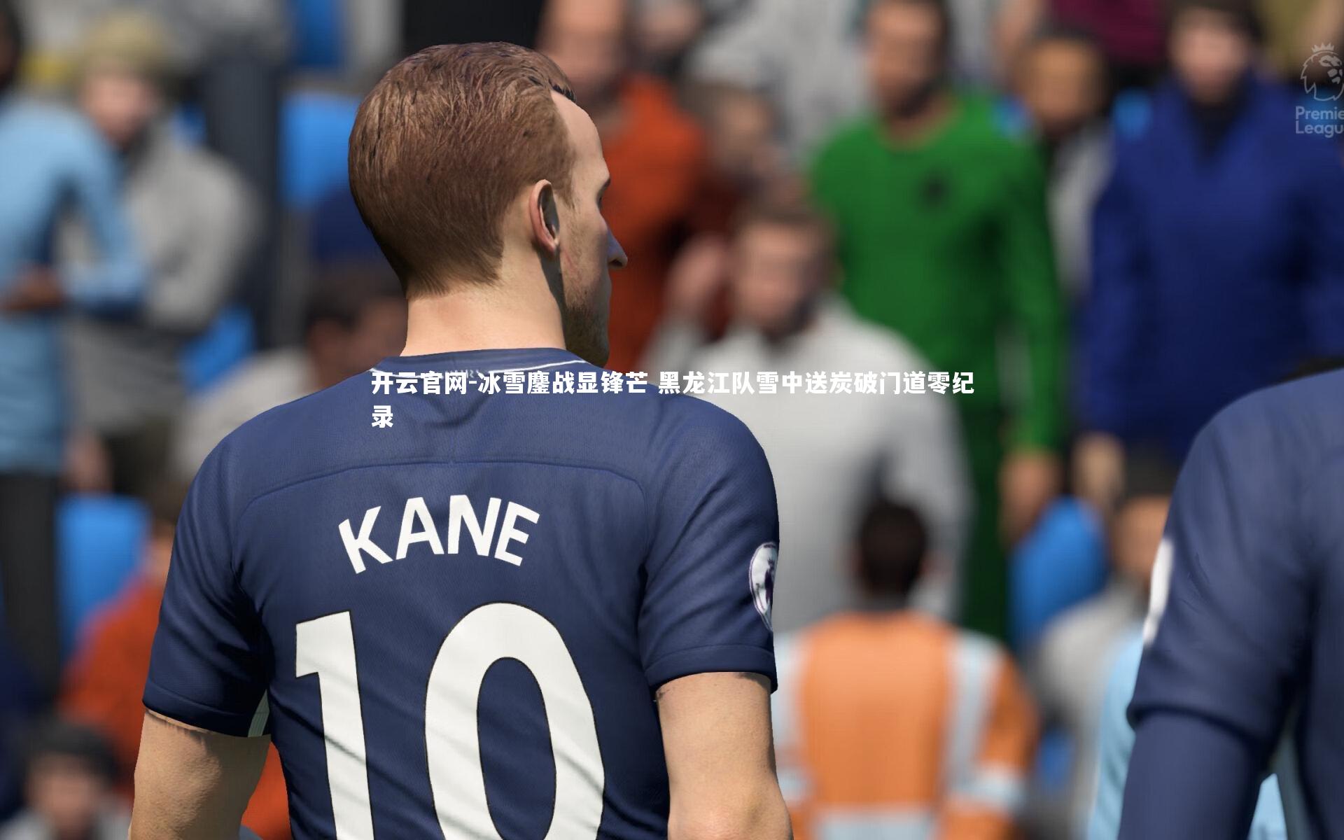 冰雪鏖战显锋芒 黑龙江队雪中送炭破门道零纪录