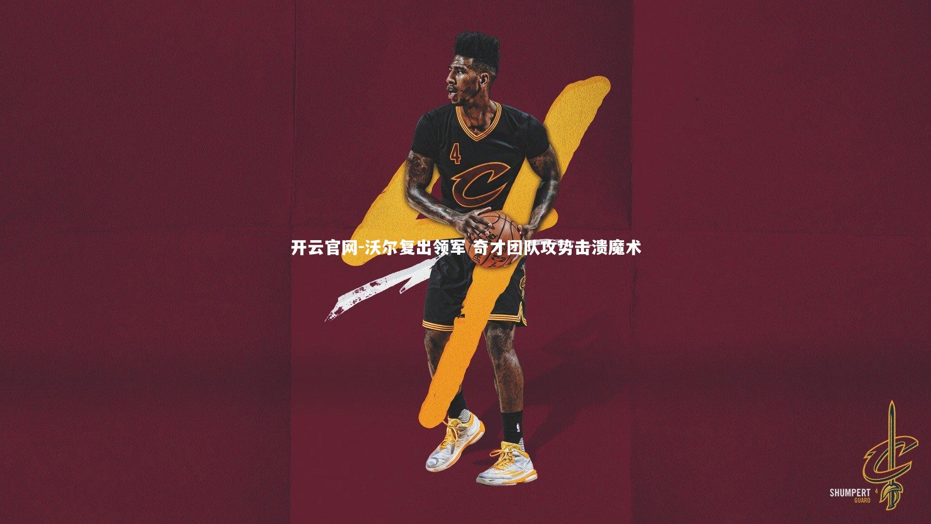 开云官网-沃尔复出领军 奇才团队攻势击溃魔术