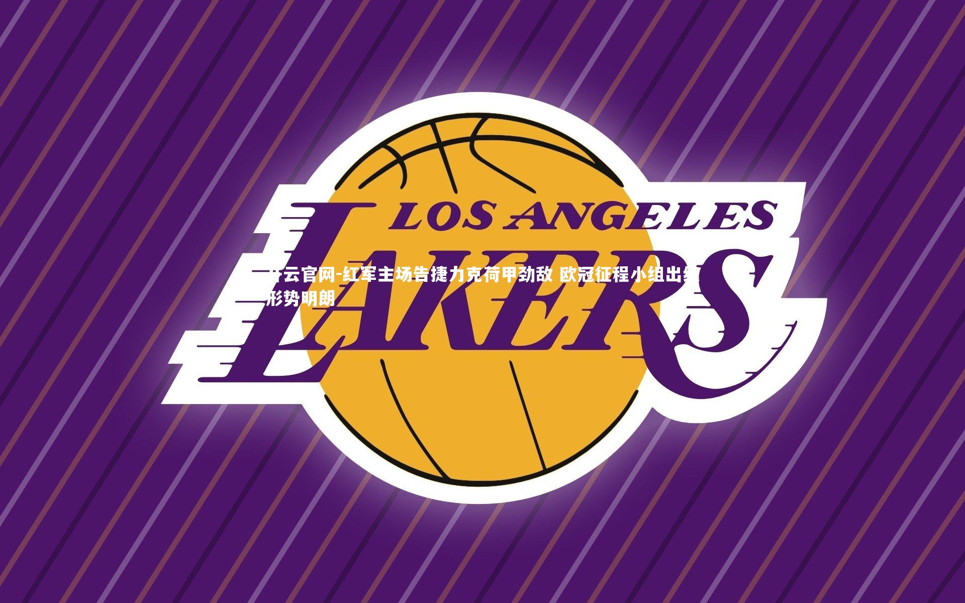 红军主场告捷力克荷甲劲敌 欧冠征程小组出线形势明朗