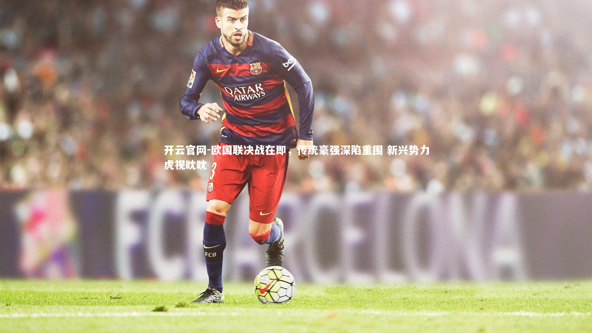 欧国联决战在即,传统豪强深陷重围 新兴势力虎视眈眈