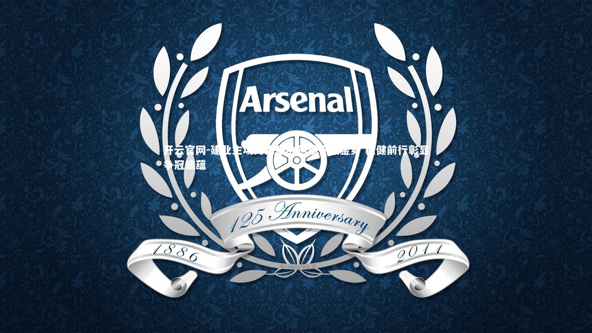 建业主场力克强敌延续不败金身 稳健前行彰显争冠底蕴