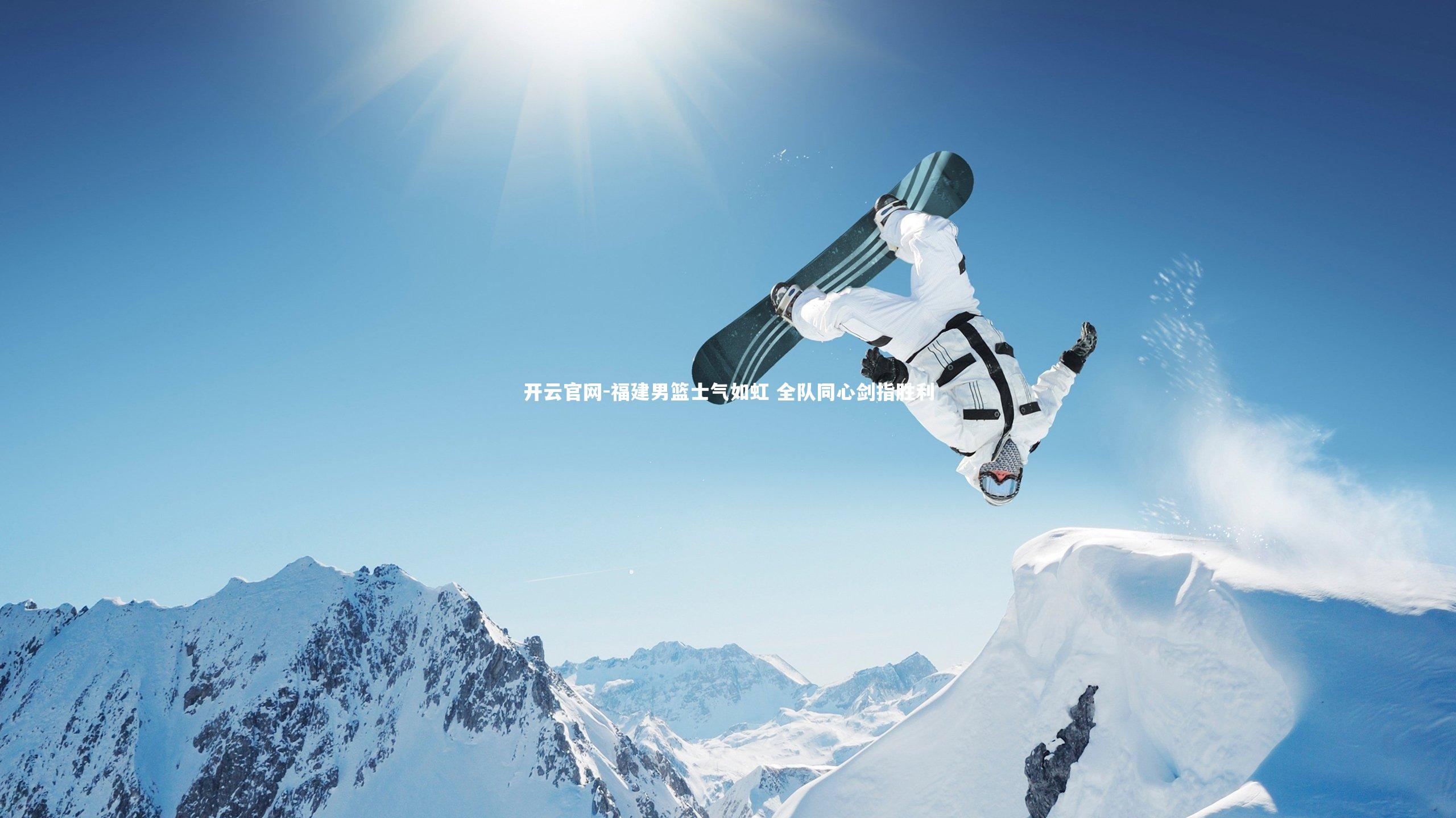 开云官网-福建男篮士气如虹 全队同心剑指胜利