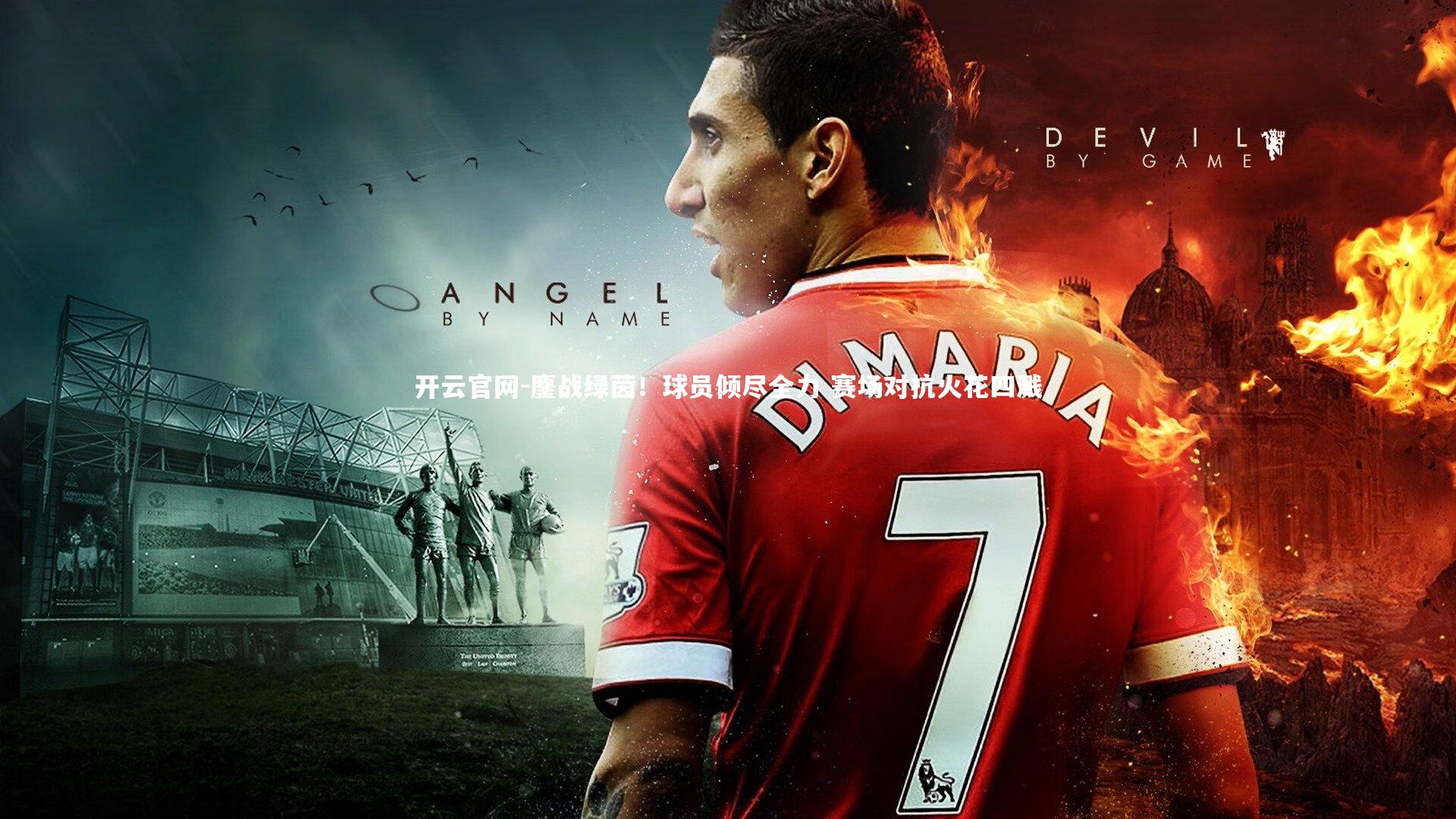 鏖战绿茵！球员倾尽全力 赛场对抗火花四溅