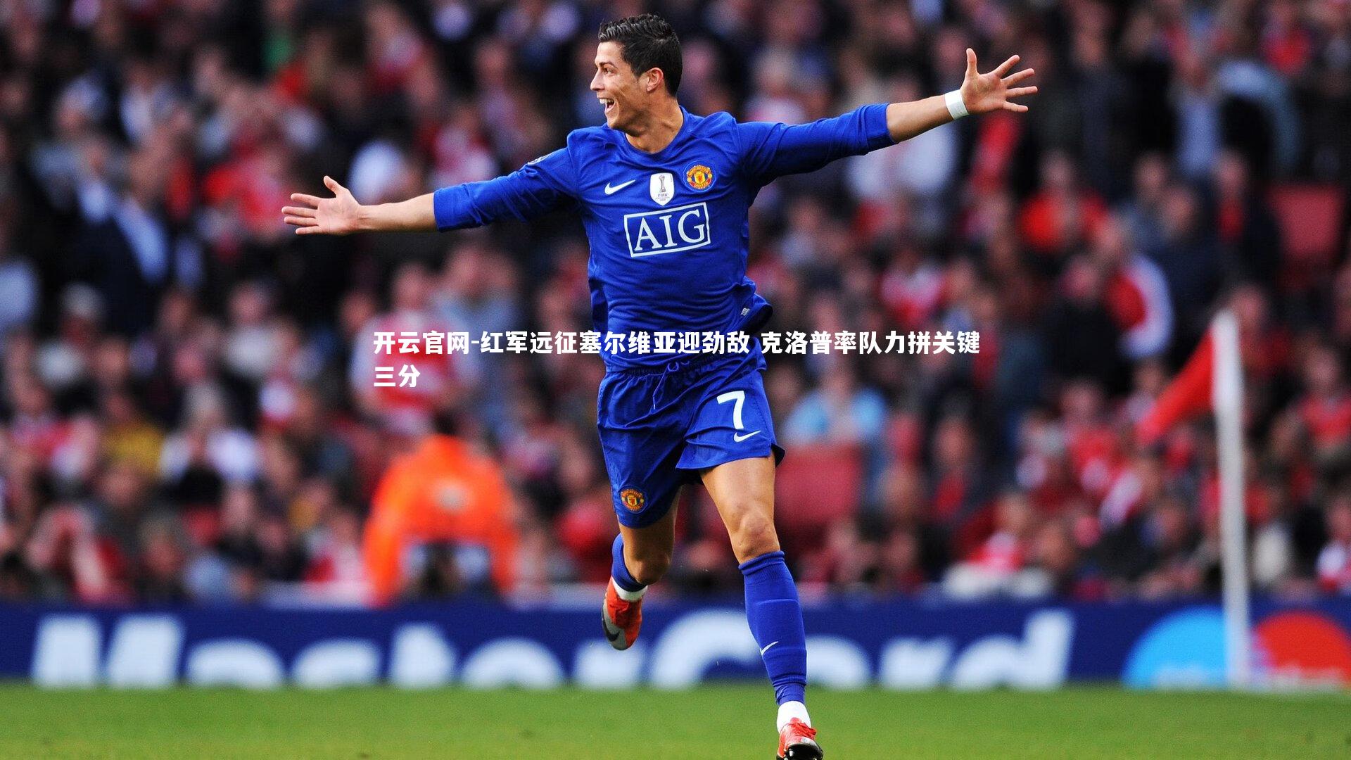 开云官网-红军远征塞尔维亚迎劲敌 克洛普率队力拼关键三分