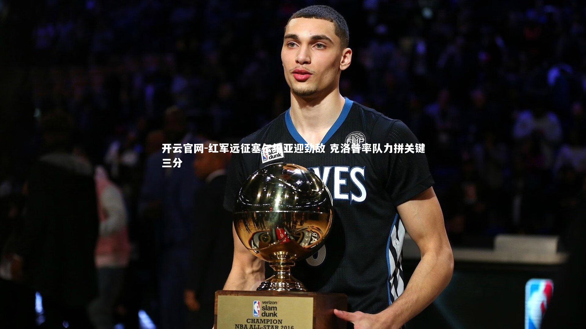 红军远征塞尔维亚迎劲敌 克洛普率队力拼关键三分