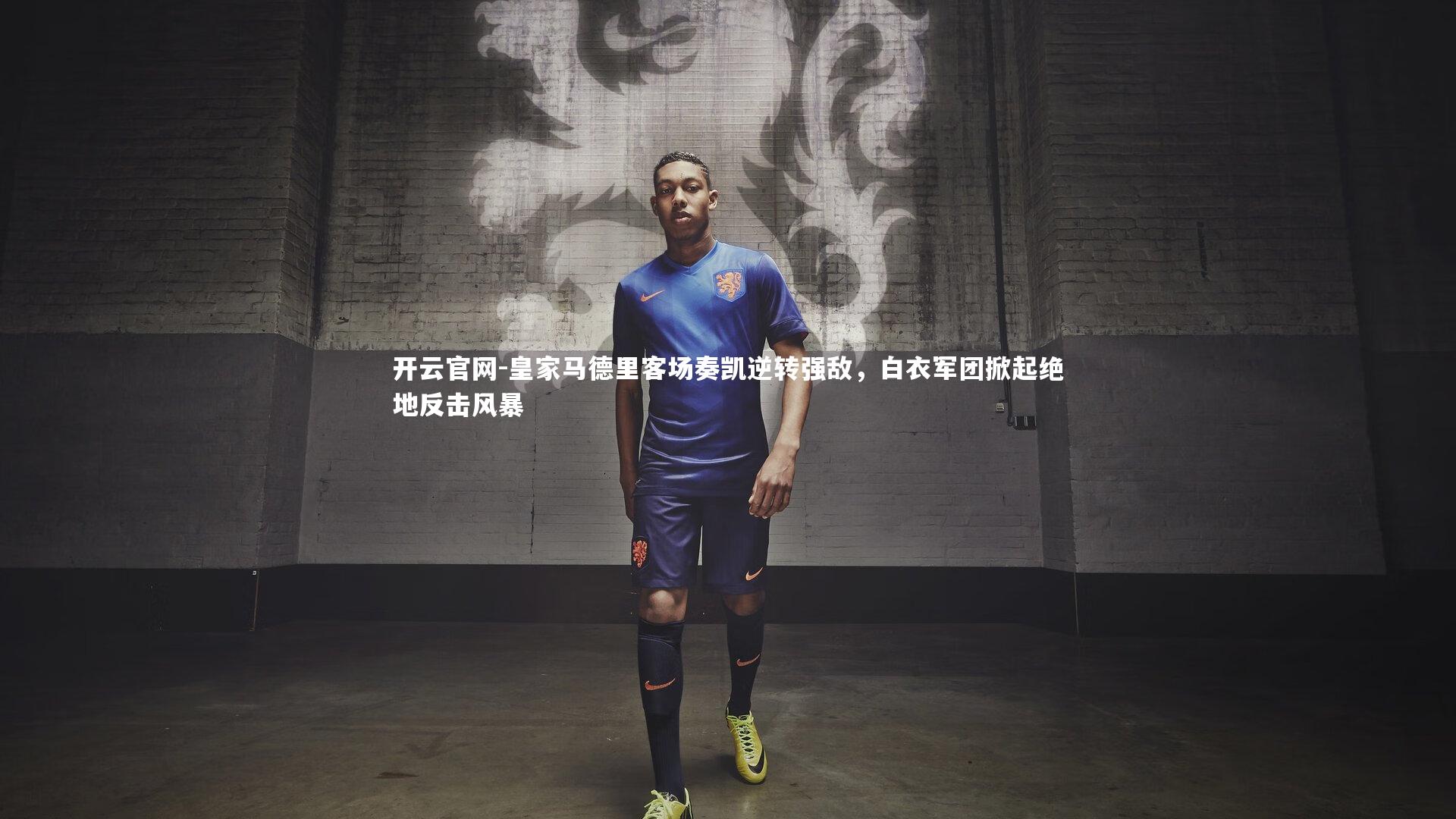 开云官网-皇家马德里客场奏凯逆转强敌，白衣军团掀起绝地反击风暴