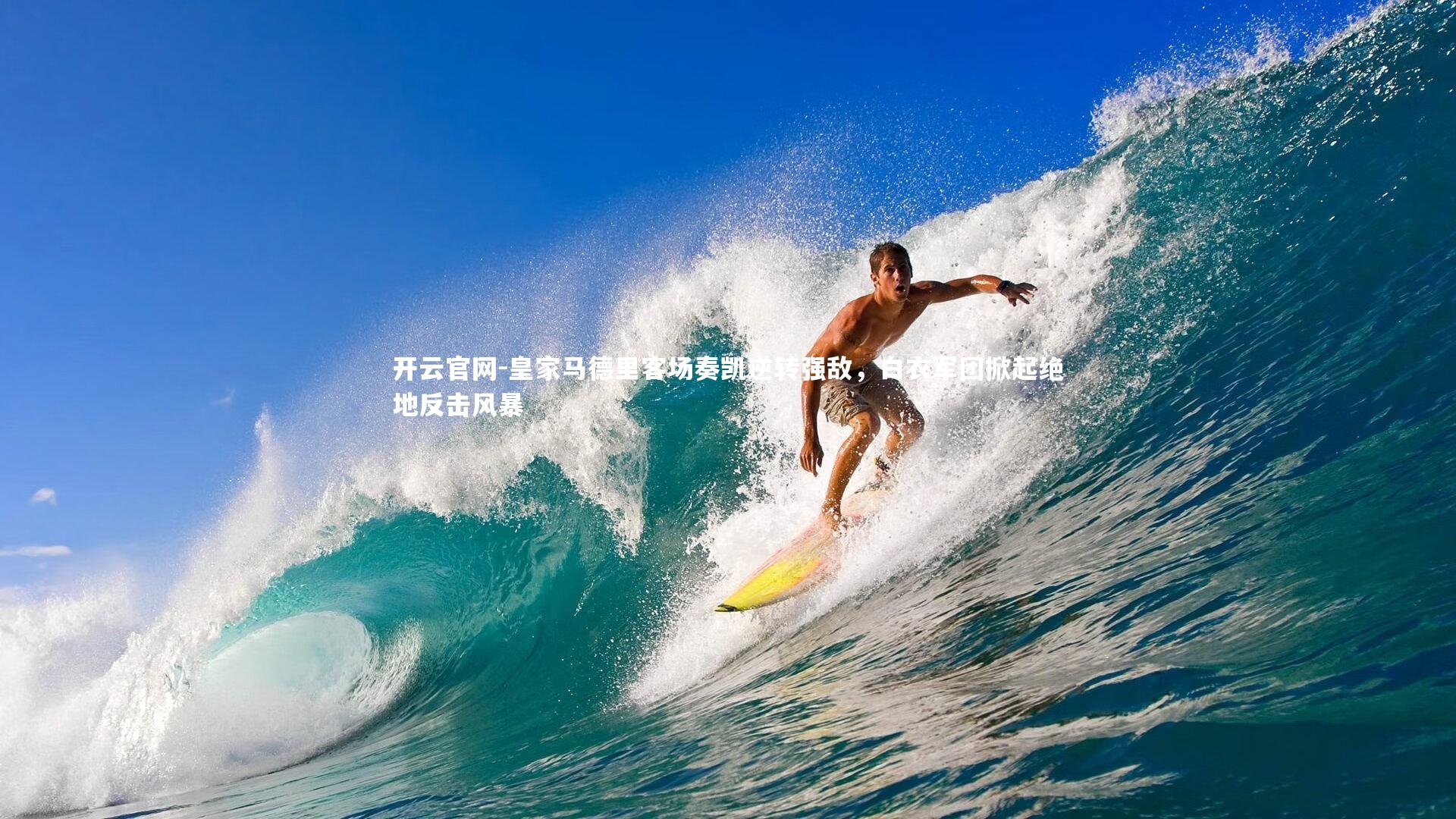 皇家马德里客场奏凯逆转强敌，白衣军团掀起绝地反击风暴