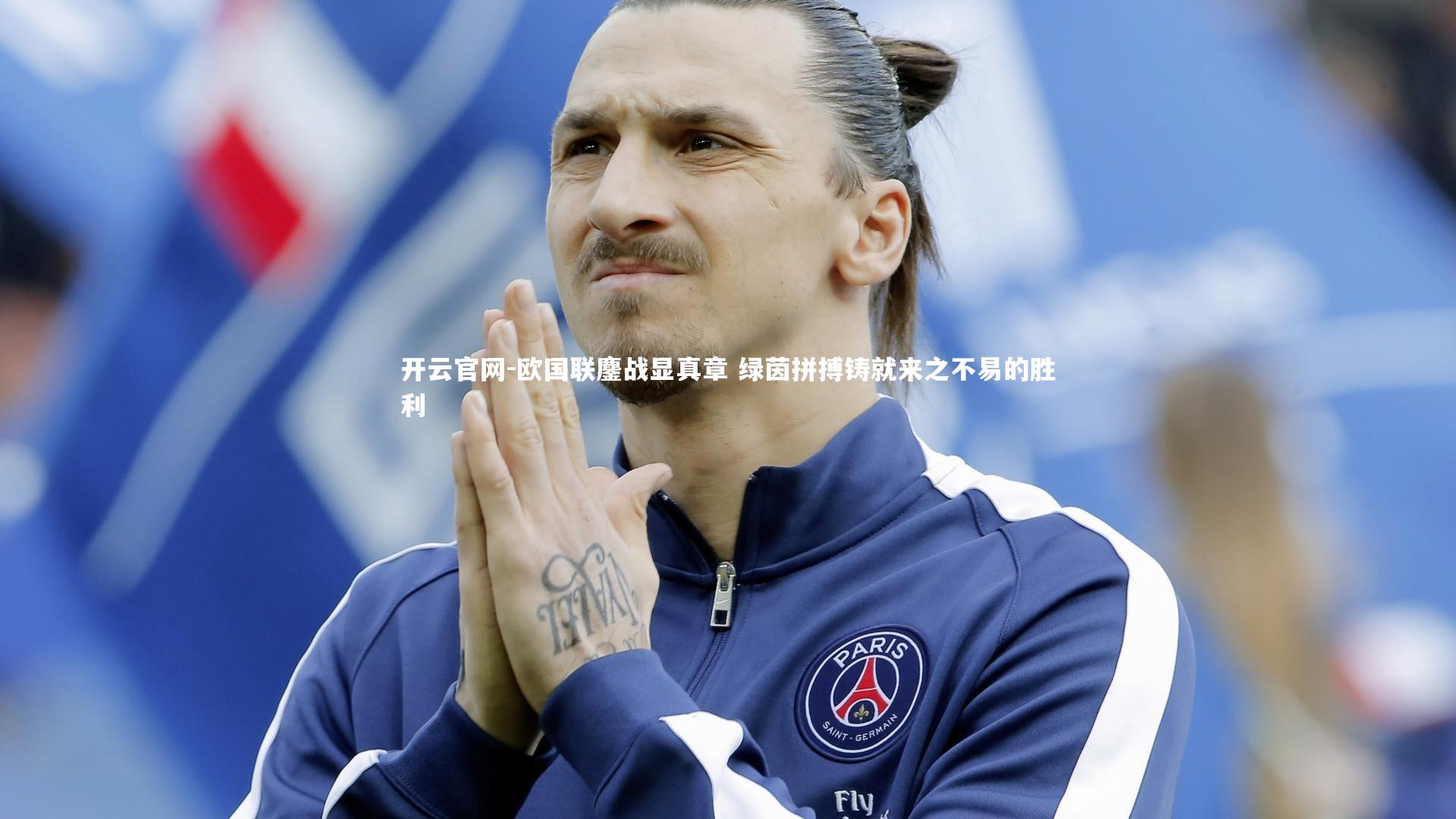 欧国联鏖战显真章 绿茵拼搏铸就来之不易的胜利