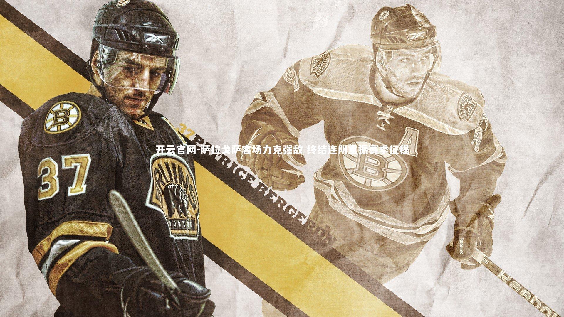 萨拉戈萨客场力克强敌 终结连阴重振赛季征程