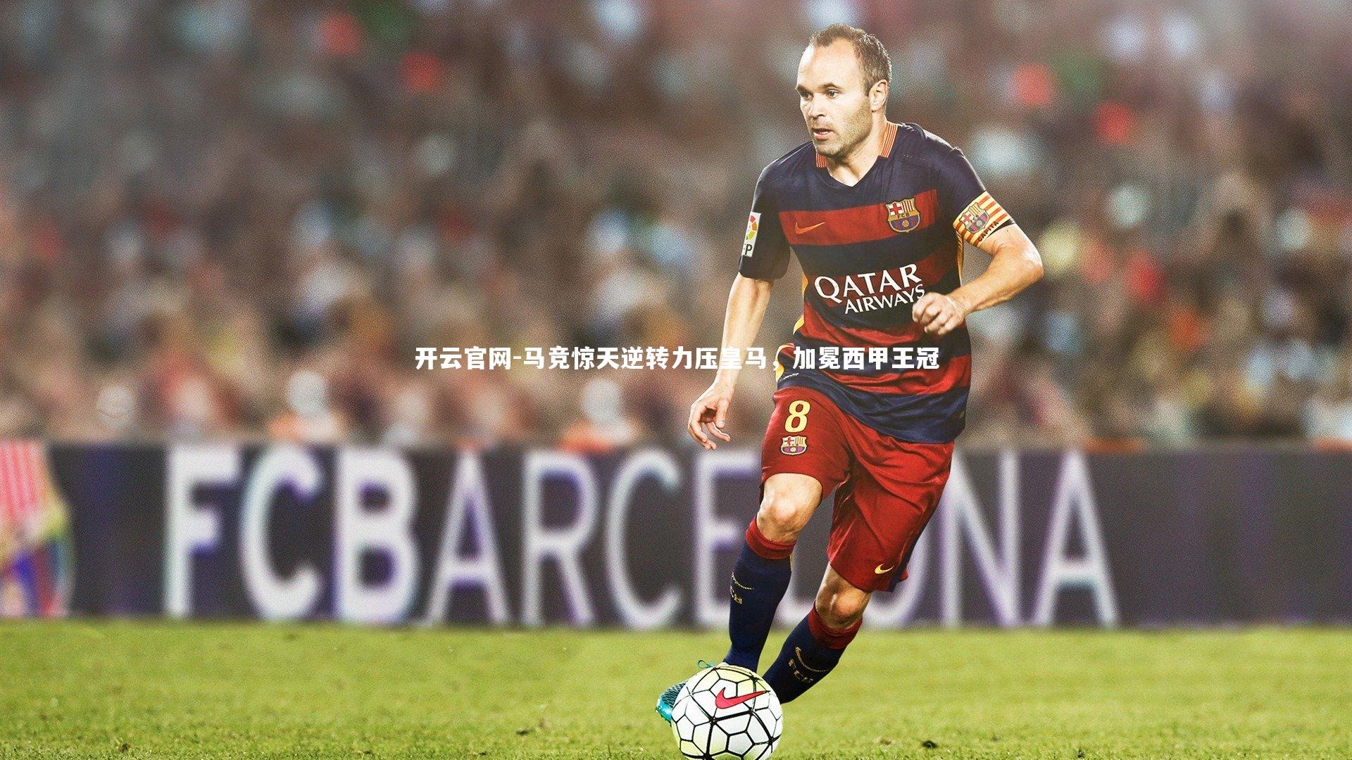 马竞惊天逆转力压皇马，加冕西甲王冠