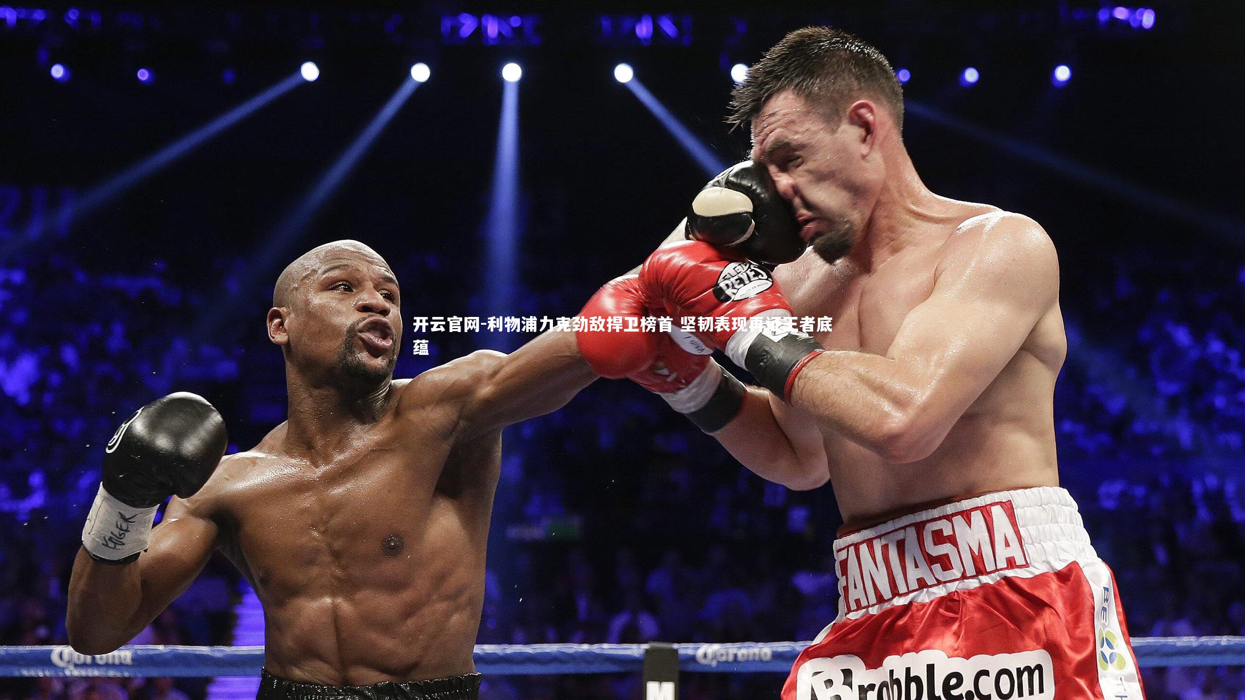 利物浦力克劲敌捍卫榜首 坚韧表现再证王者底蕴