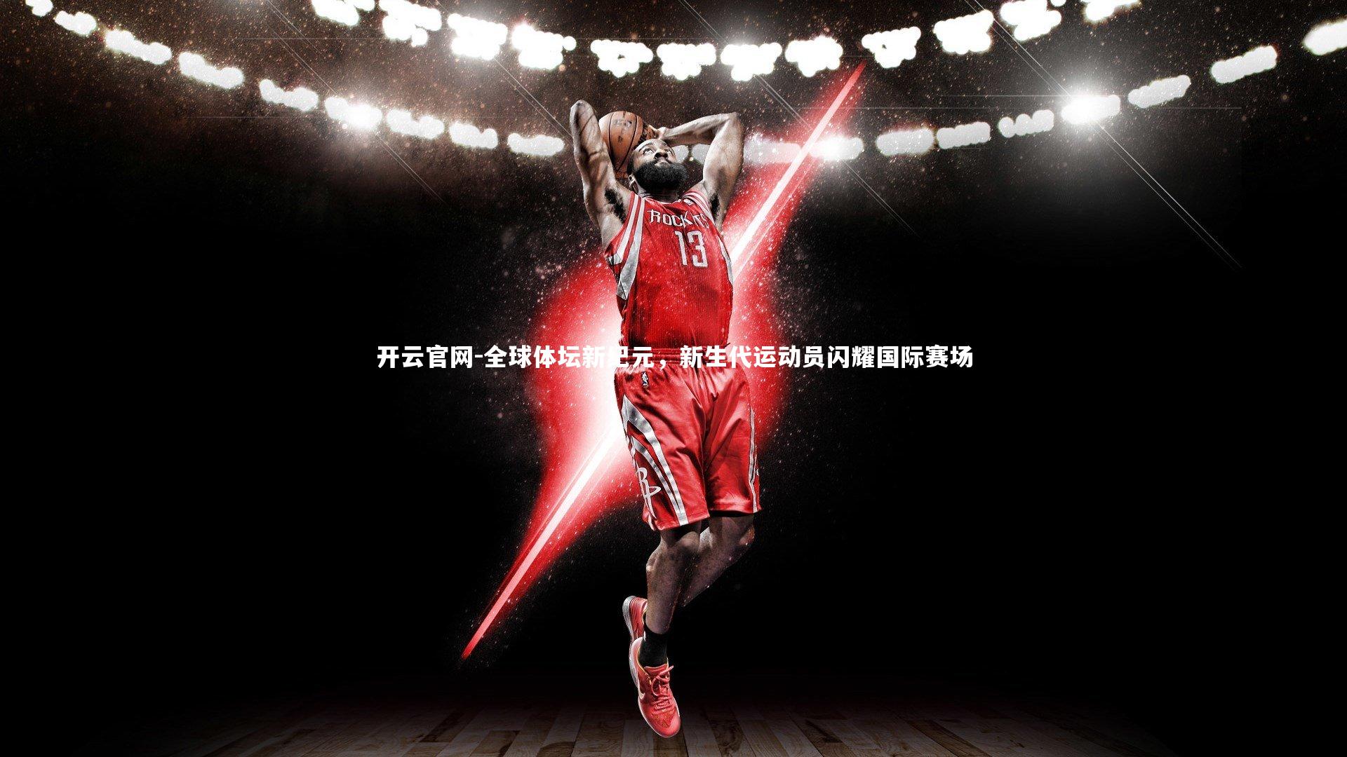 开云官网-全球体坛新纪元,新生代运动员闪耀国际赛场