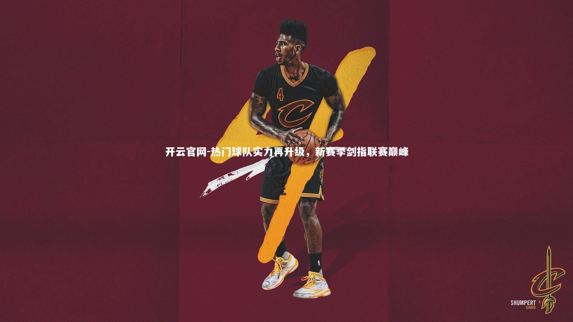 开云官网-热门球队实力再升级,新赛季剑指联赛巅峰