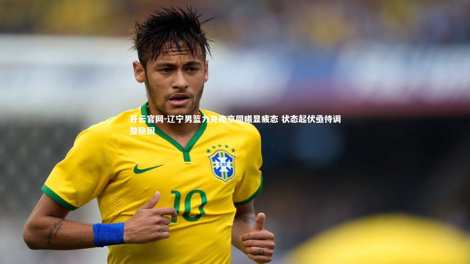 辽宁男篮力克南京同曦显疲态 状态起伏亟待调整稳固