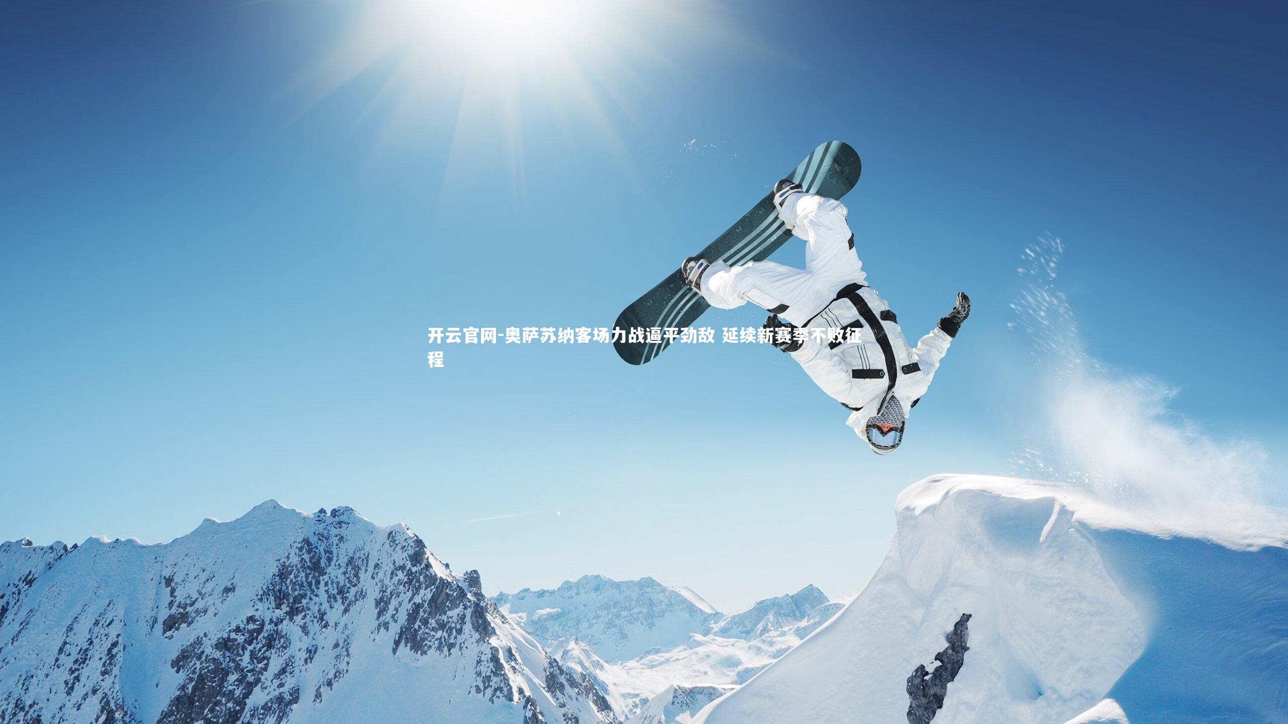 奥萨苏纳客场力战逼平劲敌 延续新赛季不败征程