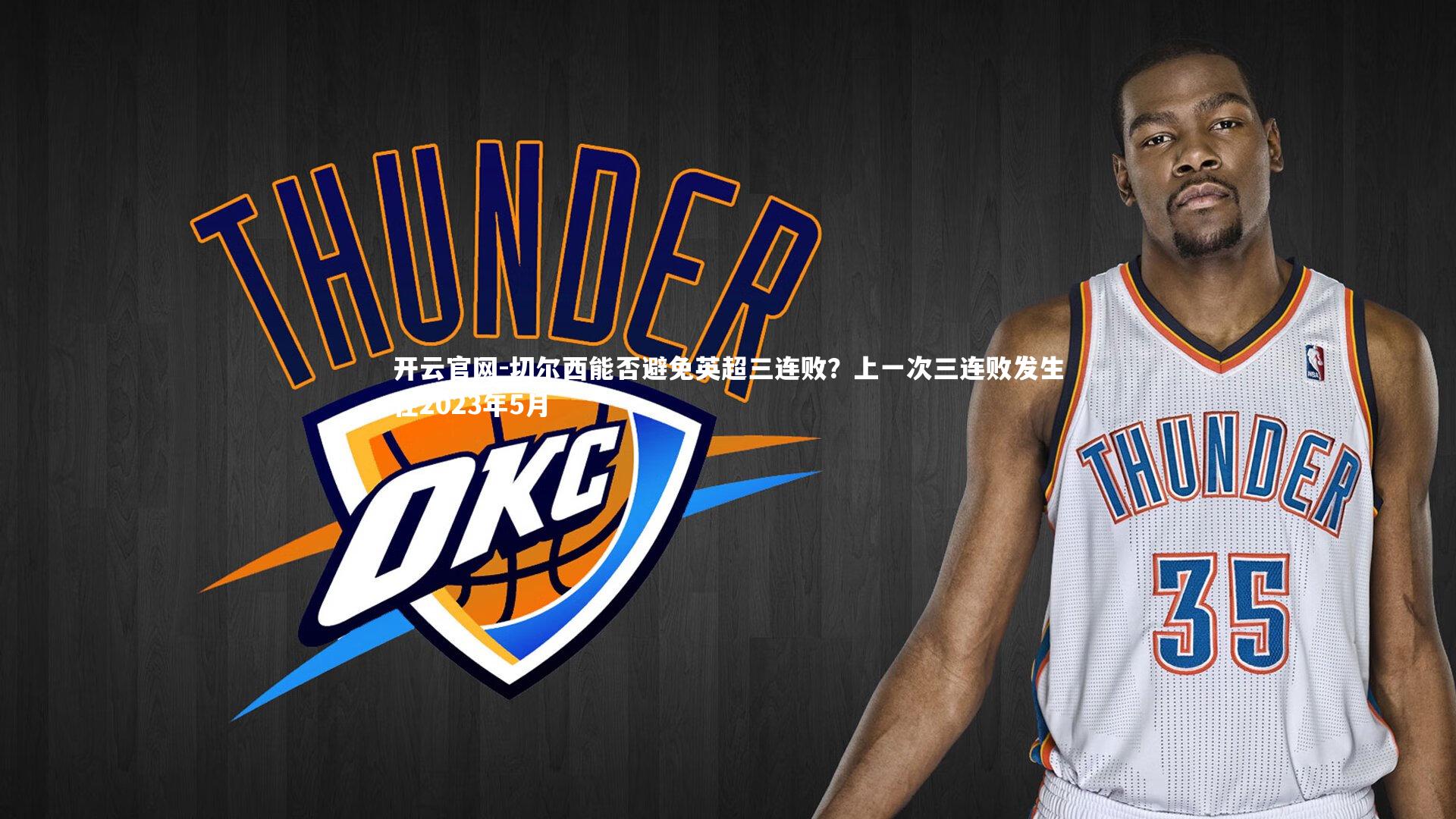 开云官网-切尔西能否避免英超三连败？上一次三连败发生在2023年5月