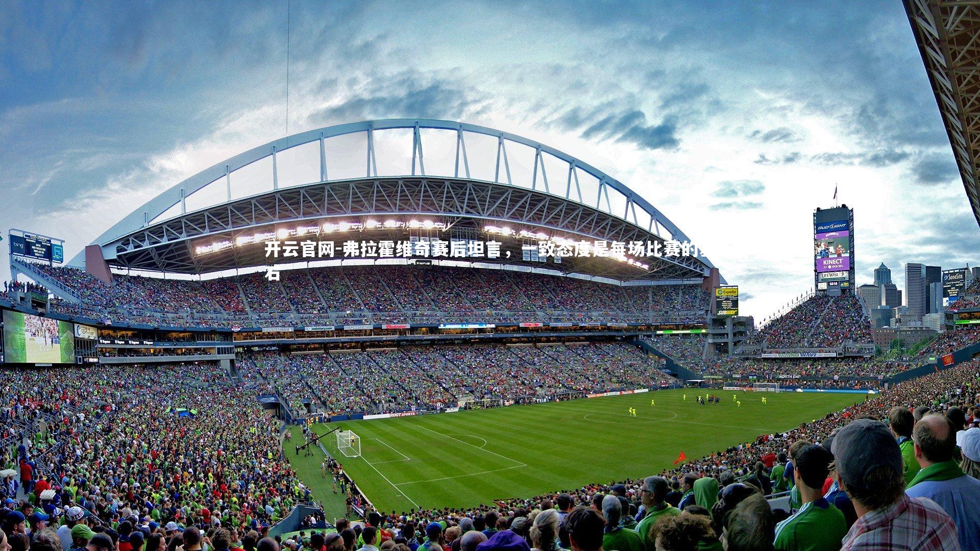 开云官网-弗拉霍维奇赛后坦言，一致态度是每场比赛的基石