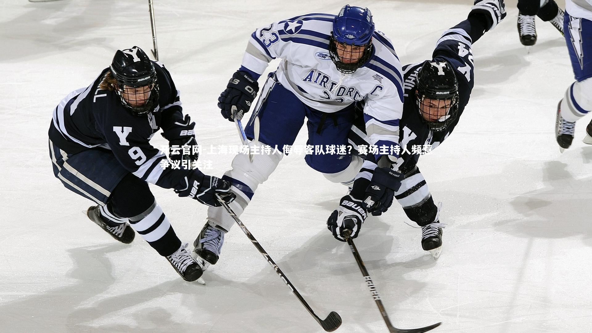 上海现场主持人侮辱客队球迷?赛场主持人频惹争议引关注